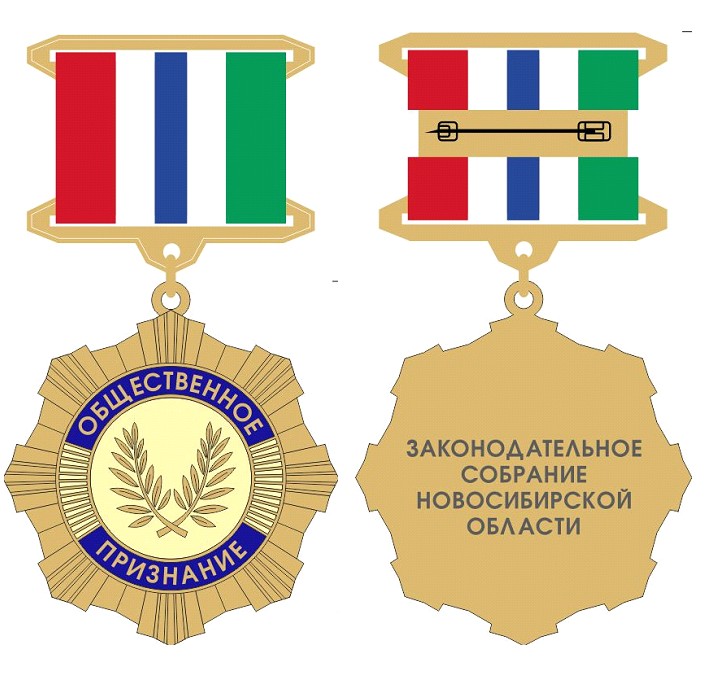 Общественное признание